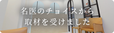 名医のチョイスから取材を受けました